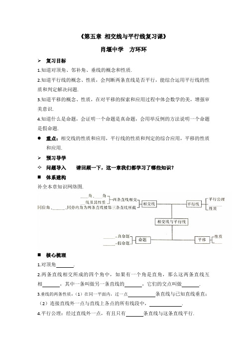 数学人教版七年级下册《第五章相交线与平行线复习课》教学设计