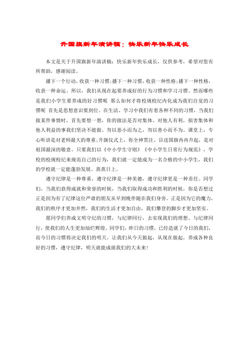 升国旗新年演讲稿：快乐新年快乐成长