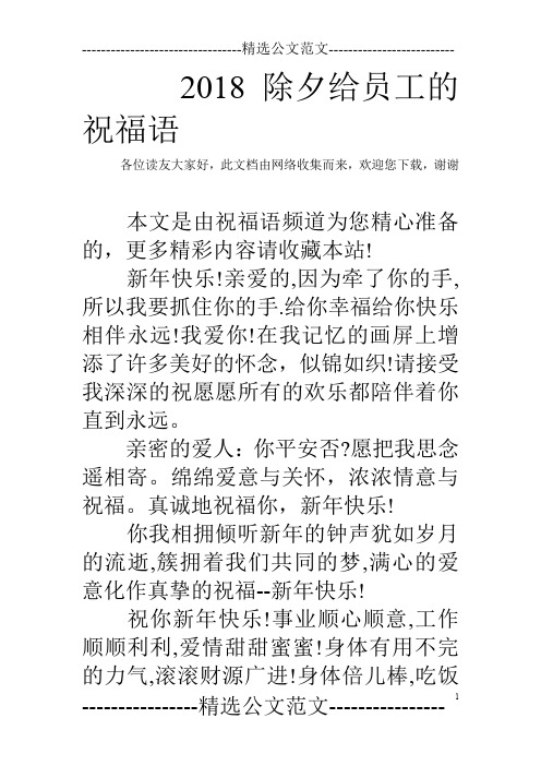 2018除夕给员工的祝福语