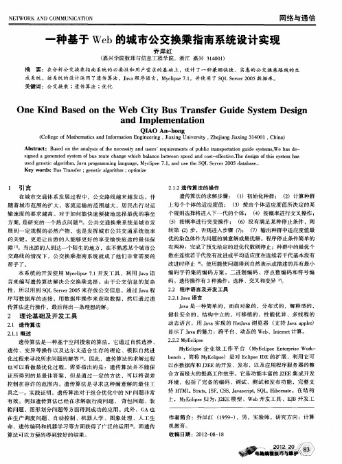 一种基于Web的城市公交换乘指南系统设计实现