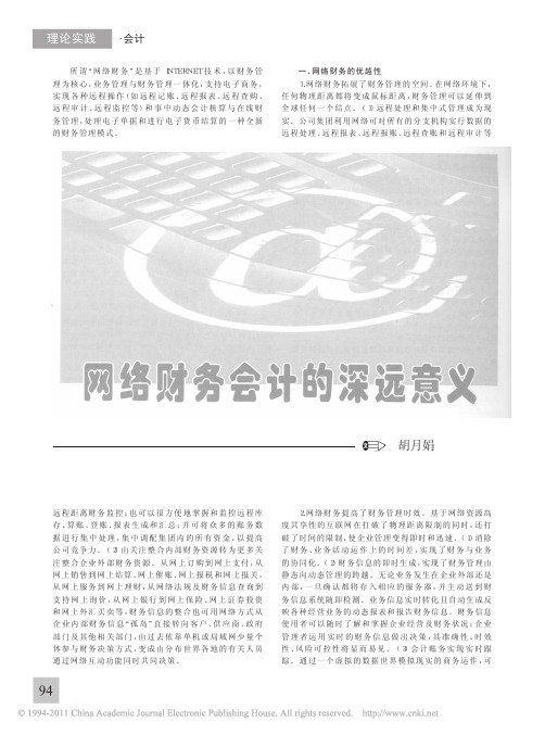 网络财务会计的深远意义