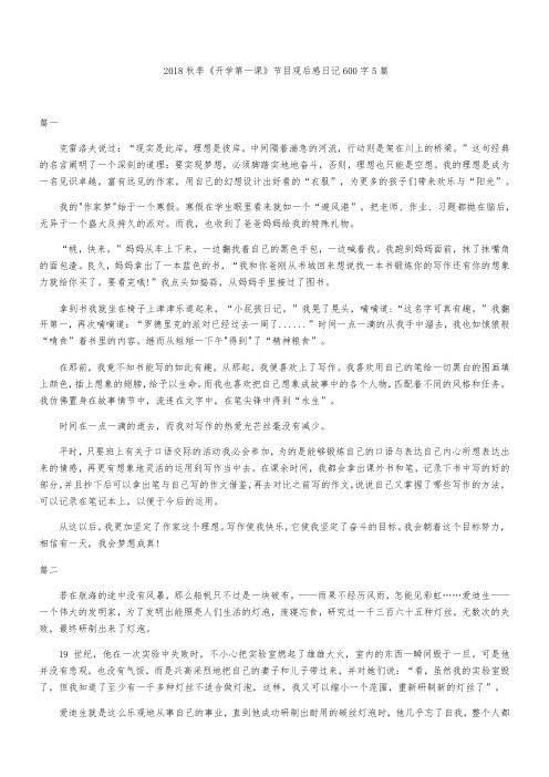 2018秋季《开学第一课》节目观后感日记600字5篇
