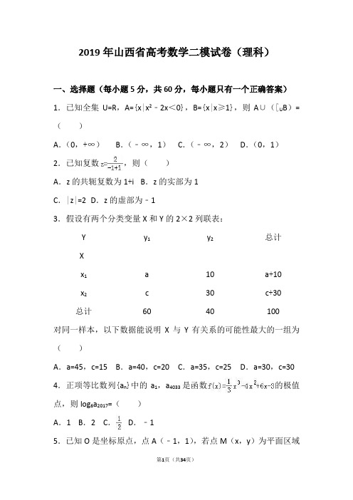 2019年山西省高考数学二模试卷(理科)(解析版)