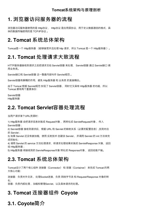 Tomcat系统架构与原理剖析
