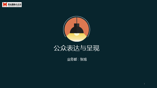 公众表达能力讲解PPT课件