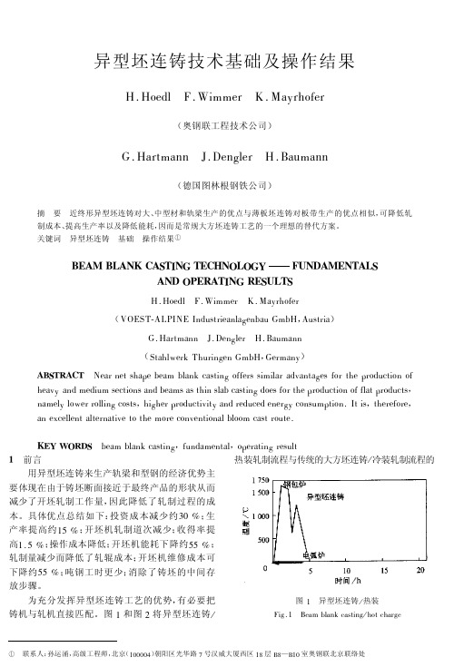 异型坯连铸技术基础及操作结果