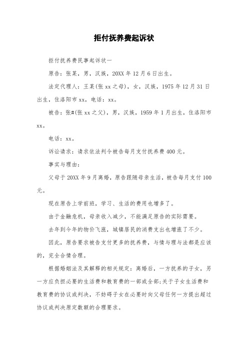 拒付抚养费起诉状.doc