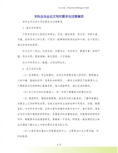 本科生毕业论文写作要求与注意事项
