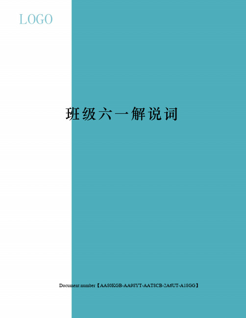 班级六一解说词