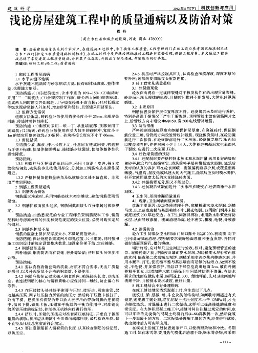 浅论房屋建筑工程中的质量通病以及防治对策