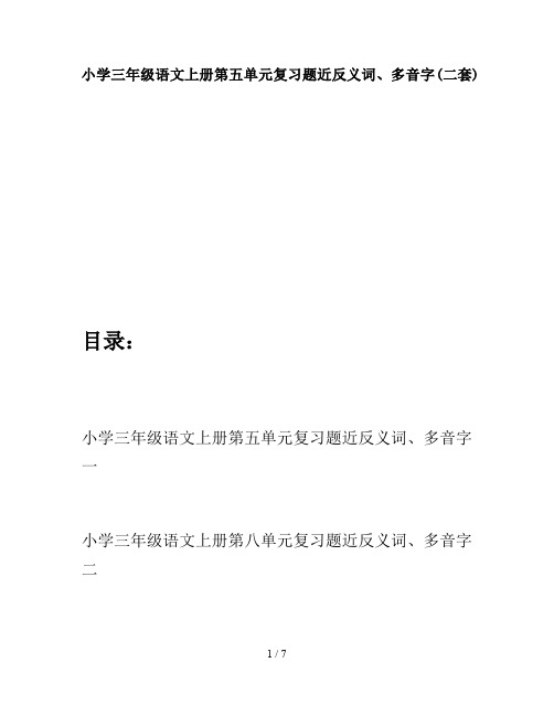小学三年级语文上册第五单元复习题近反义词、多音字(二套)