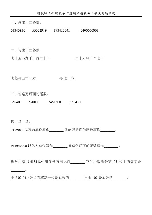 浙教版六年级数学下册期末整数与小数复习题精选48