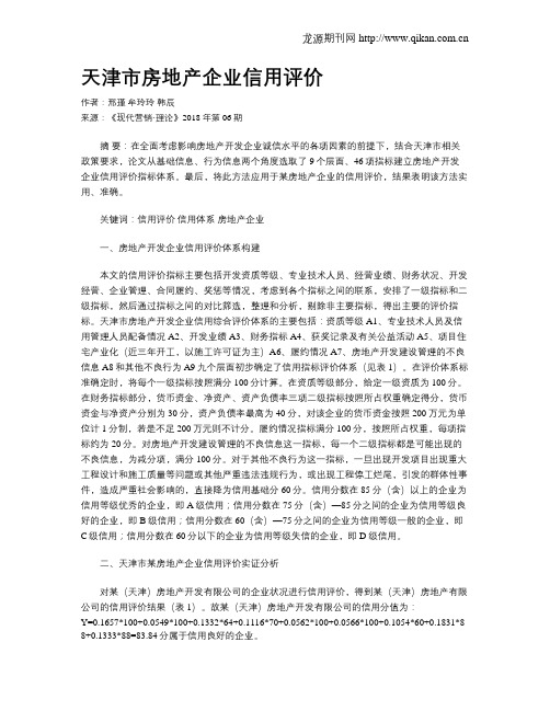 天津市房地产企业信用评价