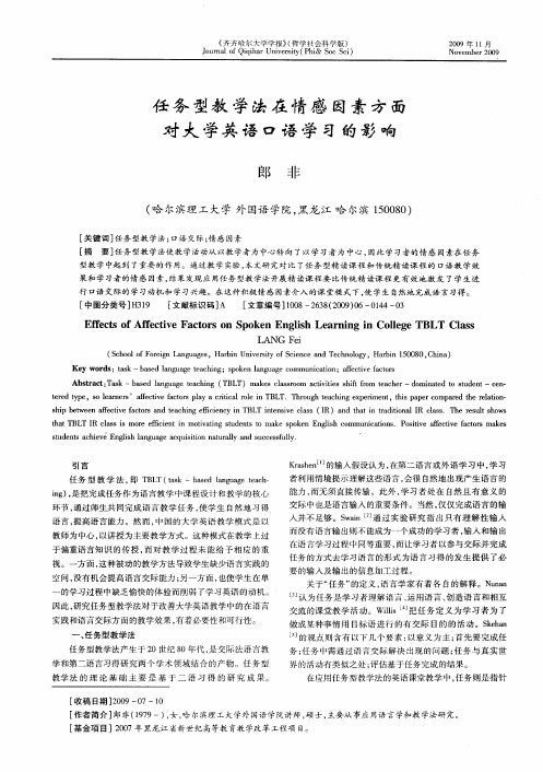任务型教学法在情感因素方面对大学英语口语学习的影响