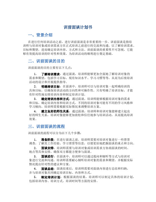 训前面谈计划书
