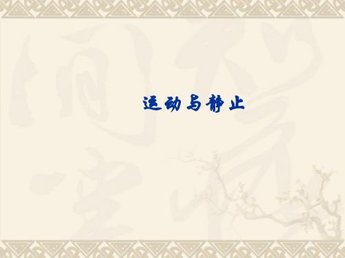 物理：3.1《运动与静止》课件(北师大版八年级上)
