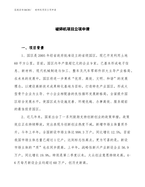 关于建设破碎机项目立项申请