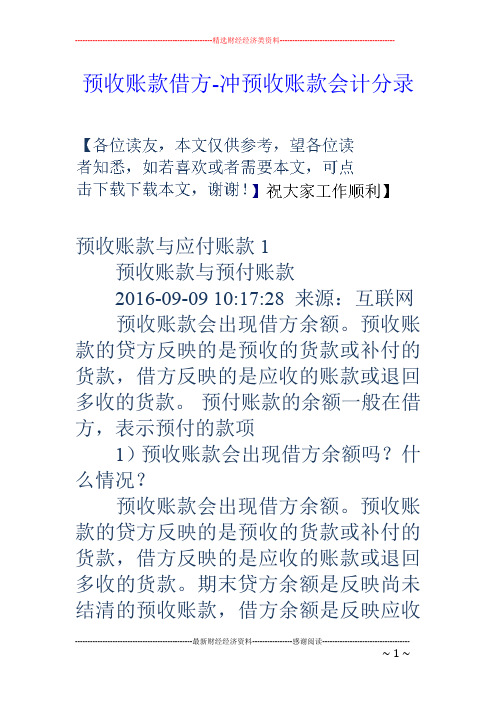 预收账款借方-冲预收账款会计分录