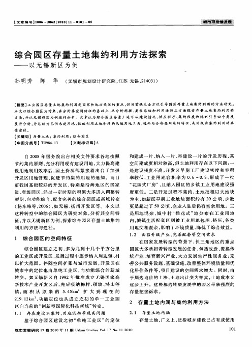 综合园区存量土地集约利用方法探索——以无锡新区为例