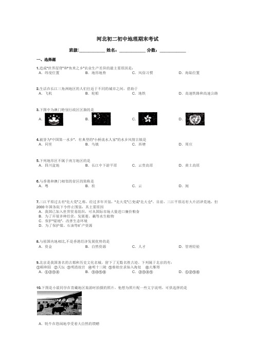 河北初二初中地理期末考试带答案解析

