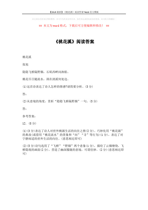 【2019最新】《桃花溪》阅读答案-word范文模板 (1页)