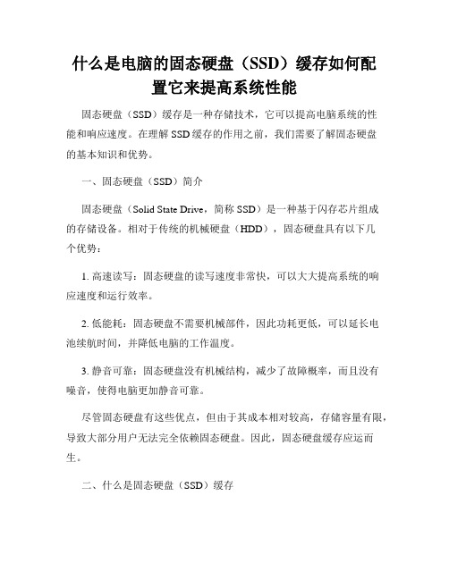 什么是电脑的固态硬盘(SSD)缓存如何配置它来提高系统性能