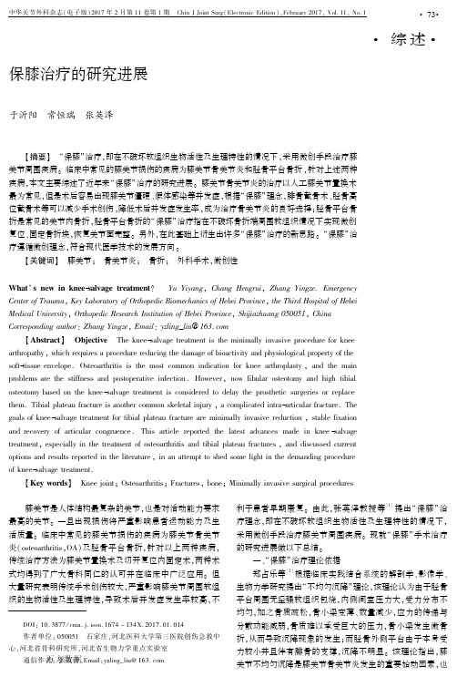 保膝治疗的研究进展