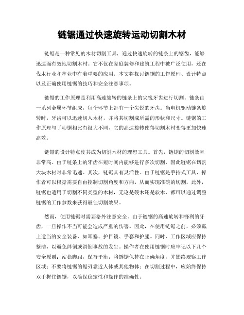链锯通过快速旋转运动切割木材