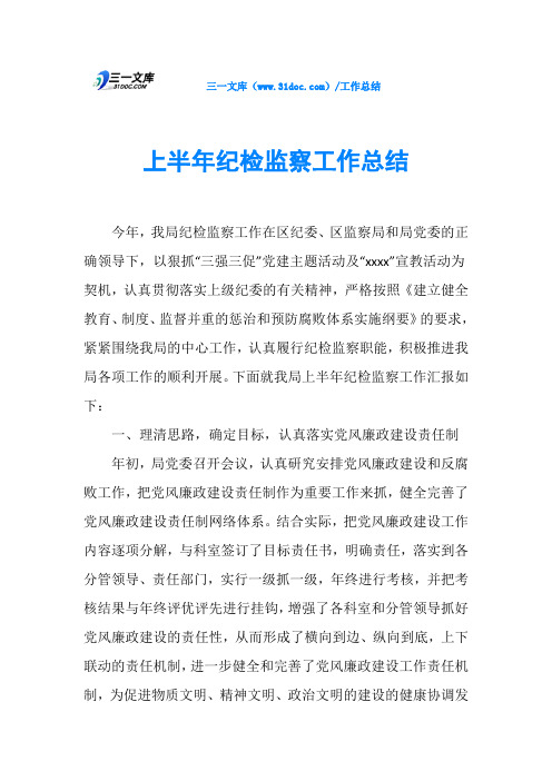 上半年纪检监察工作总结