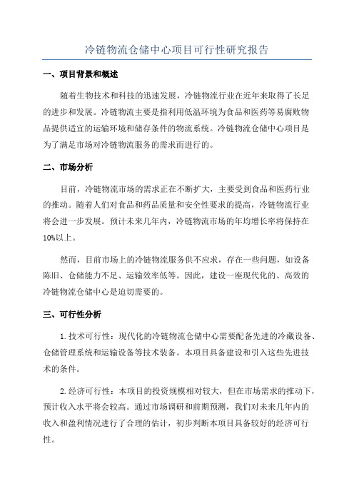 冷链物流仓储中心项目可行性研究报告