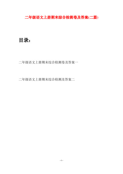 二年级语文上册期末综合检测卷及答案(二套)