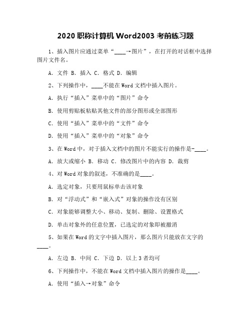 2020职称计算机Word2003考前练习题