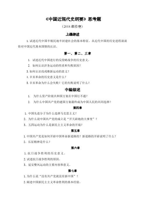 中国近现代史纲要思考题新修订
