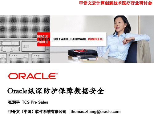 Oracle纵深防护保障数据安全