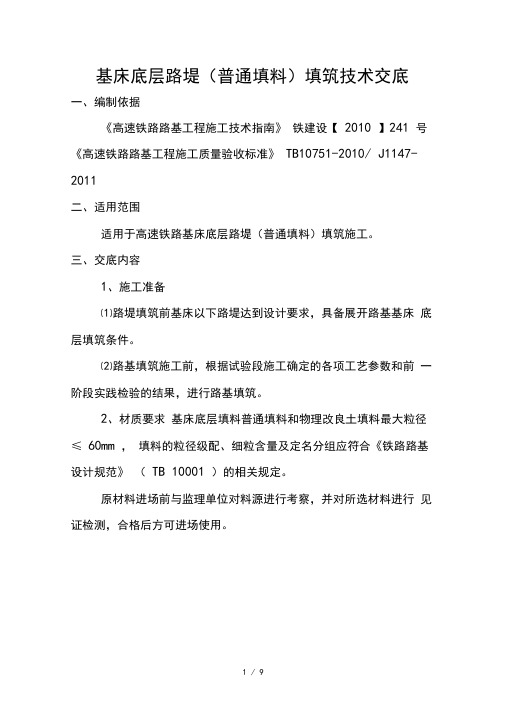 基床底层路堤填筑技术交底