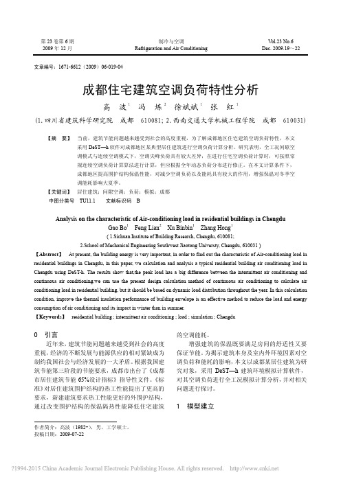 成都住宅建筑空调负荷特性分析_高波