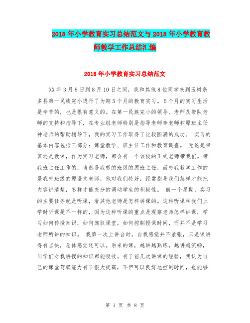 2018年小学教育实习总结范文与2018年小学教育教师教学工作总结汇编.doc