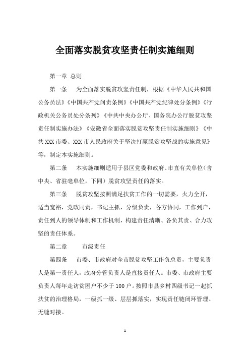 全面落实脱贫攻坚责任制实施细则