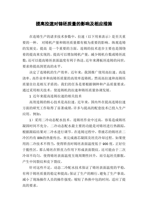 提高拉速对铸坯质量的影响及相应措施