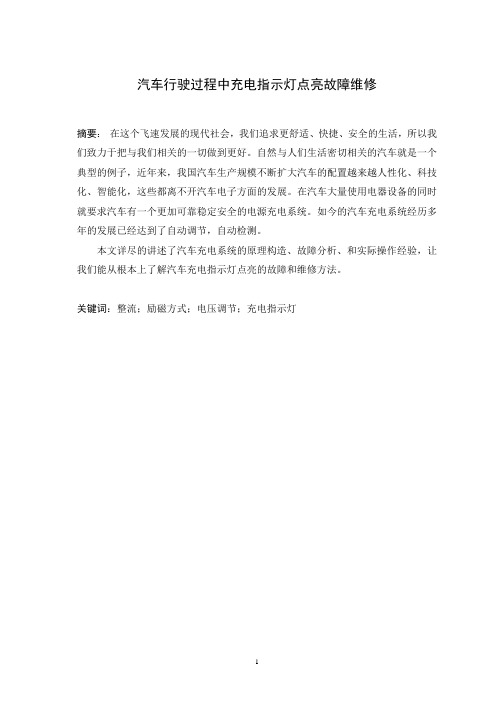 汽车行驶过程中充电指示灯点亮故障维修