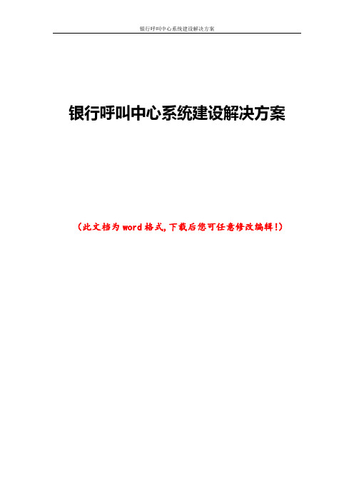 银行呼叫中心系统建设解决方案