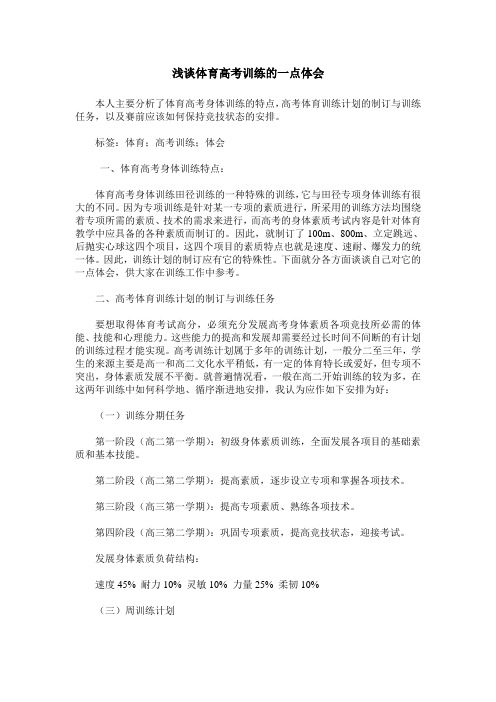 浅谈体育高考训练的一点体会