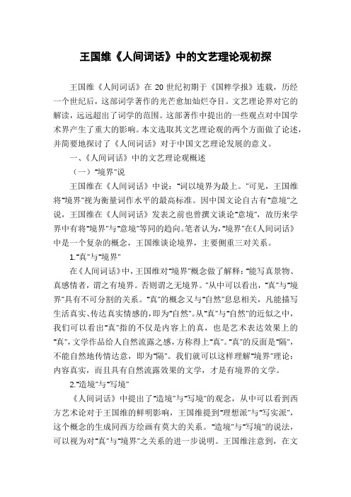 王国维《人间词话》中的文艺理论观初探