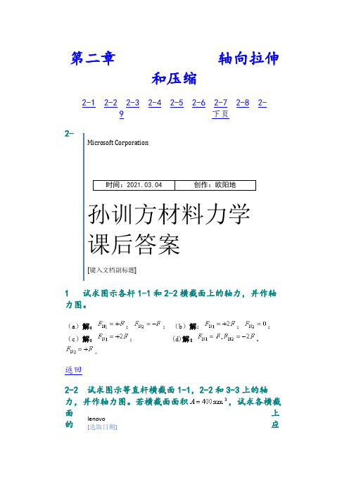 孙训方材料力学第五版课后习题答案详解之欧阳地创编