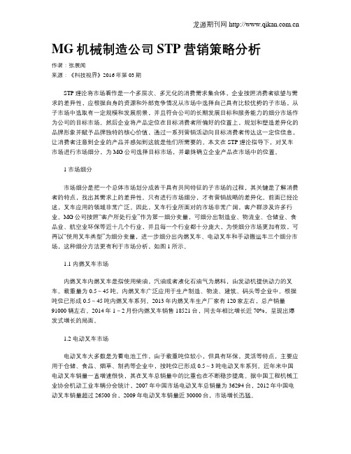 MG机械制造公司STP营销策略分析