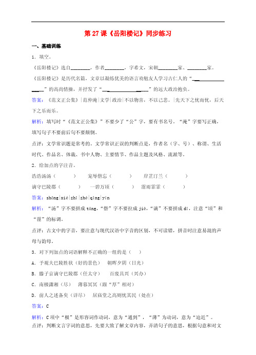 八年级语文下册第六单元第27课《岳阳楼记》同步练习(含解析)(新版)新人教版