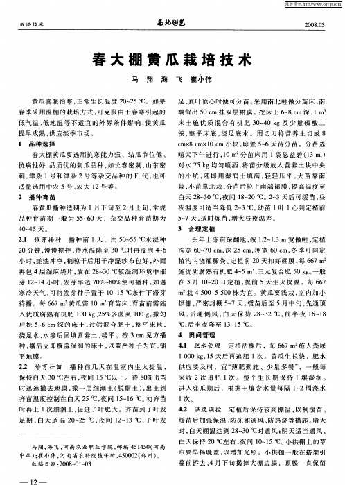 春大棚黄瓜栽培技术