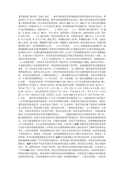 脑外伤昏迷程度与预后的关系
