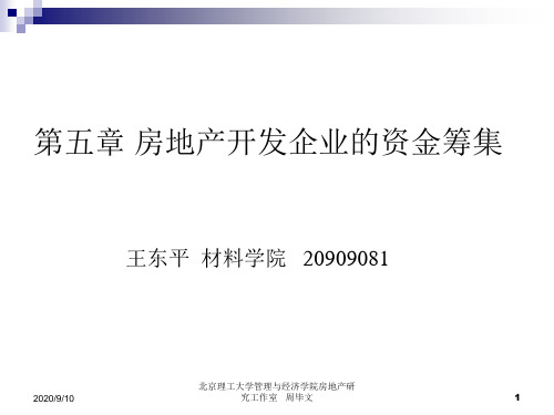 第5章 房地产开发企业的资金筹集资料