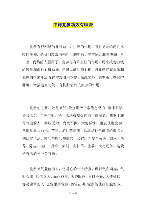 中药党参功效有哪些